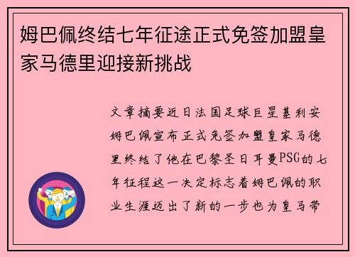 姆巴佩终结七年征途正式免签加盟皇家马德里迎接新挑战