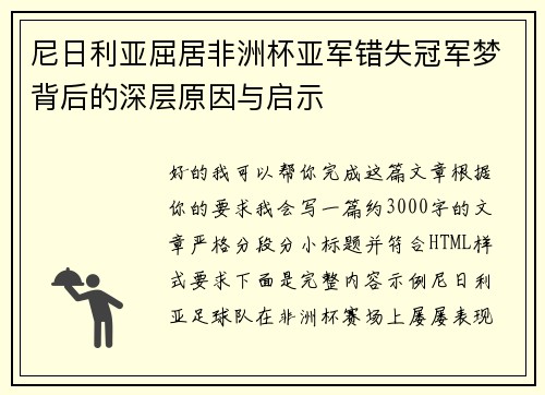 尼日利亚屈居非洲杯亚军错失冠军梦背后的深层原因与启示