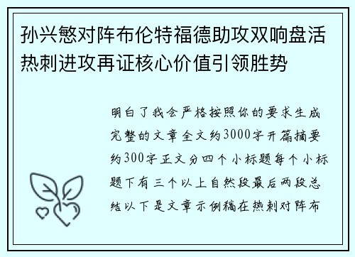 孙兴慜对阵布伦特福德助攻双响盘活热刺进攻再证核心价值引领胜势
