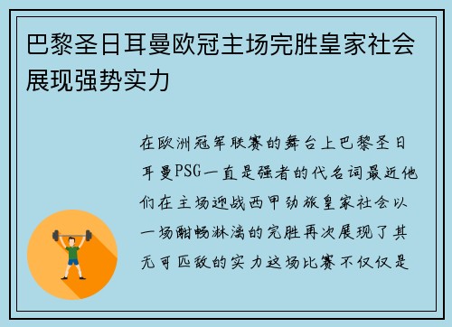 巴黎圣日耳曼欧冠主场完胜皇家社会展现强势实力