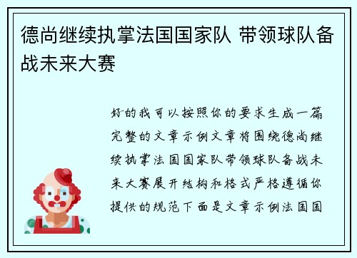 德尚继续执掌法国国家队 带领球队备战未来大赛