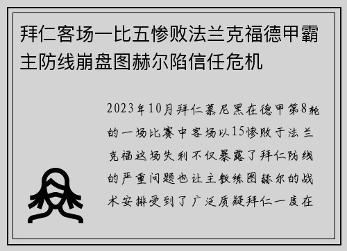 拜仁客场一比五惨败法兰克福德甲霸主防线崩盘图赫尔陷信任危机