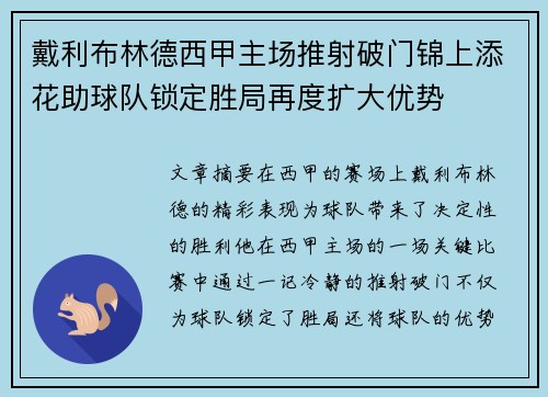 戴利布林德西甲主场推射破门锦上添花助球队锁定胜局再度扩大优势