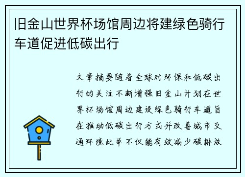 旧金山世界杯场馆周边将建绿色骑行车道促进低碳出行