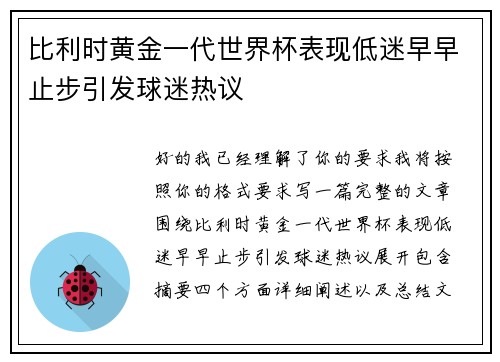 比利时黄金一代世界杯表现低迷早早止步引发球迷热议