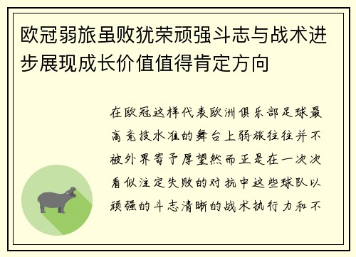 欧冠弱旅虽败犹荣顽强斗志与战术进步展现成长价值值得肯定方向