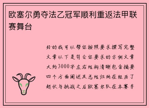 欧塞尔勇夺法乙冠军顺利重返法甲联赛舞台