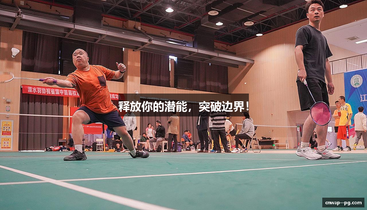 释放你的潜能，突破边界！